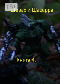 Шовах и Шасерра. Книга 4