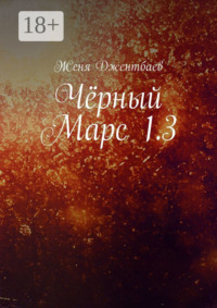 Чёрный Марс 1.3