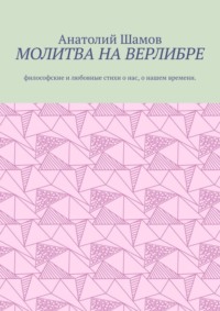 Молитва на верлибре. Философские и любовные стихи о нас, о нашем времени