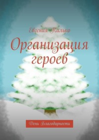 Организация героев. День Благодарности