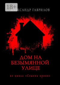 Дом на безымянной улице