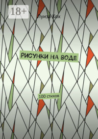 Рисунки на воде. 100 стихов