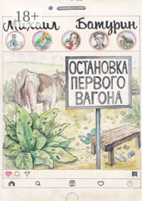 Остановка первого вагона