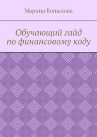 Обучающий гайд по финансовому коду
