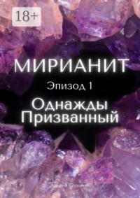 Мирианит. Эпизод 1: Однажды Призванный