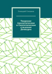 Творение Аналитическое и Синтетические суждения Демиурга