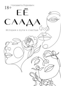 Её саада