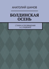 Болдинская осень. Стихи и посвящения А. С. Пушкину