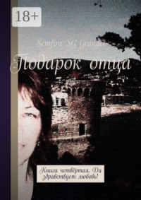Подарок отца. Книга четвёртая. Да здравствует любовь!