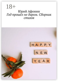 Год прошёл не даром. Сборник стихов
