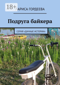 Подруга байкера. Серия «Дачные истории»