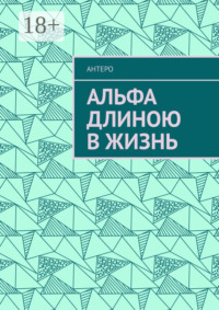 Альфа длиною в жизнь