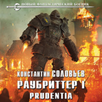 Раубриттер I. Prudentia