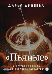 «Пьяные» и другие новогодние рассказы