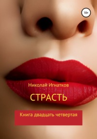 Страсть. Книга двадцать четвертая