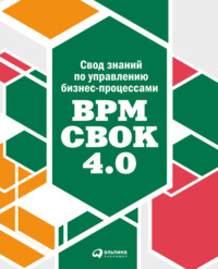 Свод знаний по управлению бизнес-процессами: BPM CBOK 4.0