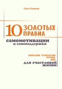 10 золотых правил самомотивации и самоподдержки