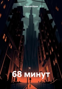 68 минут