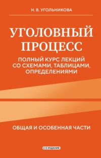 Уголовный процесс. Полный курс лекций + схемы, таблицы, определения