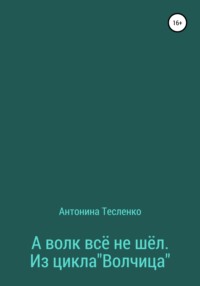 А волк все не шёл. Из цикла «Волчица»