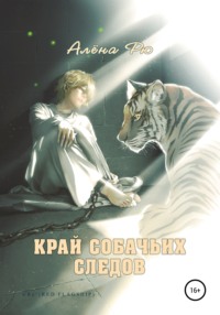 Край собачьих следов