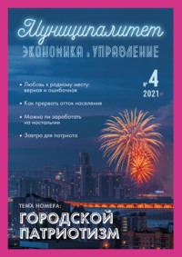 Муниципалитет: экономика и управление №4 (37) 2021