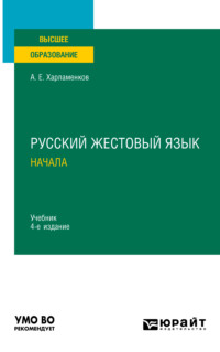 Русский жестовый язык. Начала 4-е изд., испр. и доп. Учебник для вузов