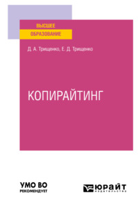 Копирайтинг. Учебное пособие для вузов