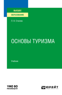 Основы туризма. Учебник для вузов