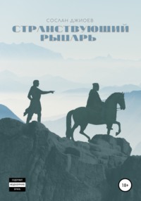 Странствующий рыцарь