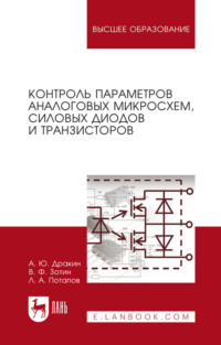 Контроль параметров аналоговых микросхем, силовых диодов и транзисторов