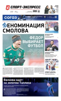Спорт-экспресс 03-2022