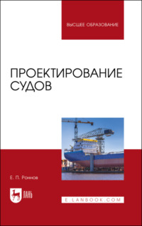 Проектирование судов. Учебное пособие для вузов