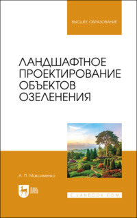 Ландшафтное проектирование объектов озеленения. Учебное пособие для вузов