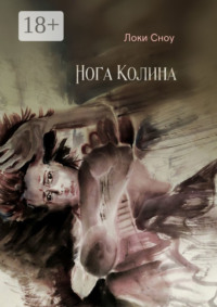 Нога Колина
