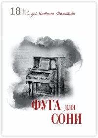 Фуга для Сони