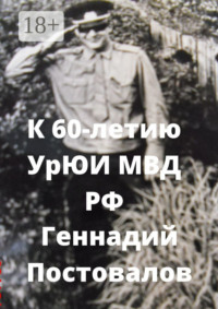 К 60-летию УрЮИ МВД РФ