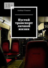 Пустой транспорт личной жизни