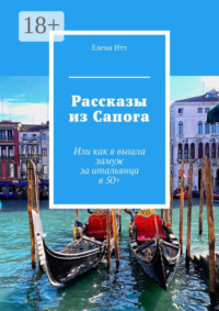 Рассказы из Сапога. Или как я вышла замуж за итальянца в 50+