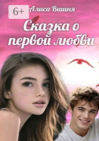 Сказка о первой любви