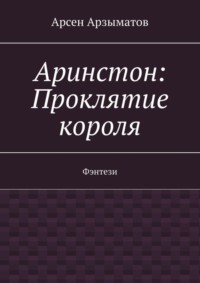 Аринстон: Проклятие короля. Фэнтези