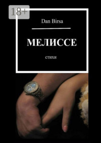 Мелиссе. Стихи