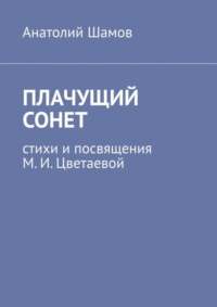 Плачущий сонет. Стихи и посвящения М. И. Цветаевой