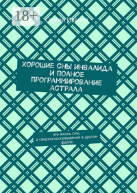 Хорошие сны инвалида и полное программирование астрала