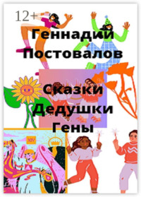 Сказки дедушки Гены