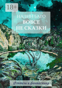 Вовсе не сказки