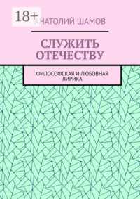 Служить отечеству. Философская и любовная лирика