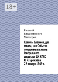 Кремль, Брежнев, два ствола, или События покушения на жизнь Генерального секретаря ЦК КПСС Л. И. Брежнева 22 января 1969 г.