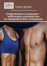 Современное голодание – небольшое руководство по прерывистому голоданию