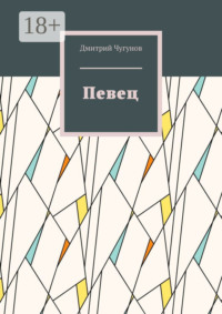 Певец. Фэнтези